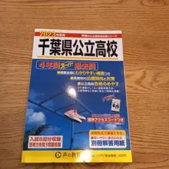 千葉県公立高校4年間スーパー過去問　未使用