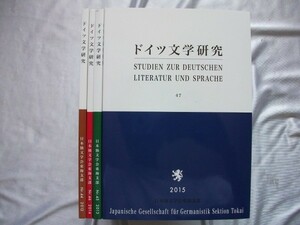 ドイツ文学研究 44-47/4冊　2012-2015年　日本独文学会東海支部　非売品