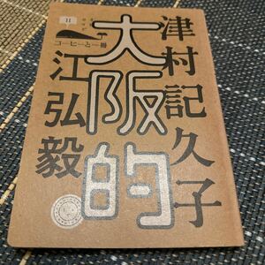 大阪的 （コーヒーと一冊　１１） 津村記久子／著　江弘毅／著