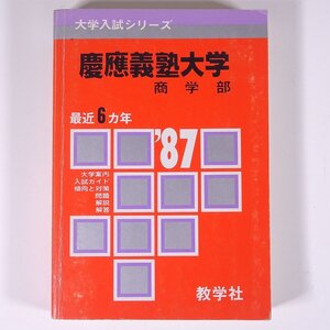 赤本 1987 慶應義塾大学 商学部 教学社 単行本 高校生 大学入試 過去問 問題集 解答 問題と対策 最近6ヵ年 ※書込あり