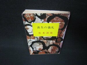 喪失の儀礼　松本清張　新潮文庫　シミ有/JFT