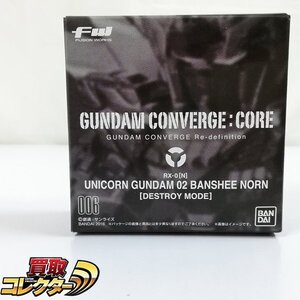 mBM930a [未開封] FW GUNDAM CONVERGE:CORE 006 ユニコーンガンダム2号機 バンシィ・ノルン デストロイモード | フィギュア M