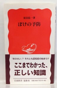 本『ぼけの予防 (岩波新書) / 須貝 佑一』送料安！(ゆうメールの場合)