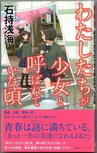 103* わたしたちが少女と呼ばれていた頃 石持浅海 碓氷優佳シリーズ 新書