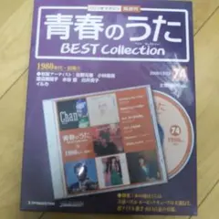 青春のうた BEST Collection 74 未開封