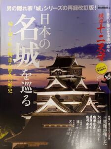 男の隠れ家別冊 日本の名城を巡る 2017年6月11日発行