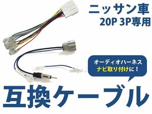 オーディオハーネス 日産 三菱 スズキ 20P/3P 配線変換 カーオーディオ カーナビ 接続 コネクター