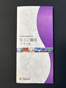 南海電気鉄道 株主ご優待チケット 冊子 有効期限2025年7月31日まで(一部2025年6月30日まで)スイスホテル南海大阪 マネケン 南海パーラー他