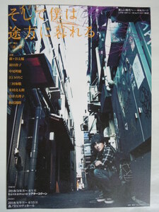 舞台チラシ「そして僕は途方に暮れる」藤ヶ谷太輔 前田敦子
