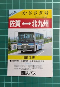 西鉄バス　かささぎ号　佐賀←→北九州　平成4年6月20日改正