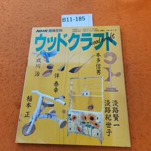 B11-185 NHK 趣味百科 ウッドクラフト1993年7月〜9月