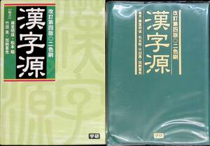 [送料0円]　漢字源　小学館　2009年2月改訂4版5刷 ZP 07