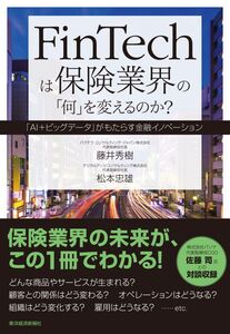 [A11820924]FinTechは保険業界の「何」を変えるのか?