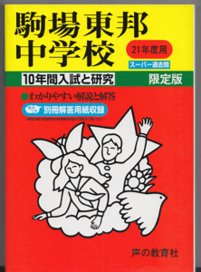 過去問 駒場東邦中学校 平成21年度用(2009年)10年間入試と研究