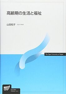 [A01233866]高齢期の生活と福祉 (放送大学教材)