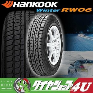 2024年製 HANKOOK Winter RW06 195/80R15 195/80-15 107/105L 8PR ハンコック スタッドレス ハイエース キャラバン 4本送料税込32,599円～