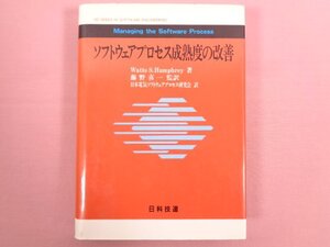 『 ソフトウェアプロセス成熟度の改善 』 ハンフリー，ワッツ・Ｓ/著 日本電気ソフトウェアプロセス研究会・藤野 喜一/訳 日科技連出版社