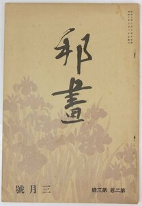 邦画 第2巻 第3号 昭和10年　人物画小論…鏑木清方/明兆(兆殿司)…田中一松/他　アトリエ社★et.11