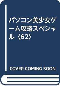 【中古】 パソコン美少女ゲーム攻略スペシャル 62