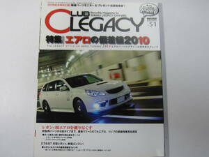 ★ クリックポスト送料無料 ★ クラブ レガシィ CLUB LEGACY Vol.５１　2010年 レガシー BH5 BE5 BP5 BL5 BL9 BM9 BR9 BP9 古本 エアロ