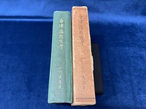 会津の歴史本 -貴重書籍-【　會津藩教育考　-故 小川 渉 遺著- ＜非売品＞ 昭和六年発行　】検索-会津藩 日新館 土津神社 保科正之　 