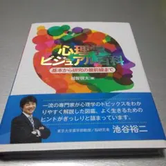 心理学ビジュアル百科:基本から研究の最前線まで