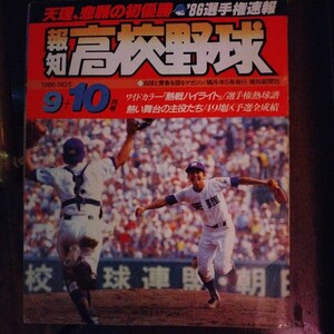 送料込み　報知　甲子園　1986年　9＋10月号　　甲子園　天理　初優勝