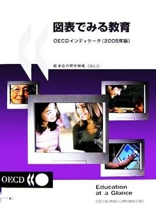 図表でみる教育(2005年版) OECDインディケータ/経済協力開発機構(著者)