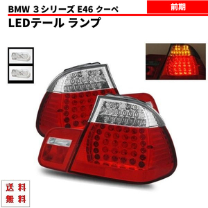 BMW 3シリーズ E46 99y- 前期 テールランプ リア LED コンビテール クーペ 2ドア 左右 セット AL19 AM28 AY20 AV30 送料無料