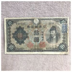 不換紙幣10円(2次10円) 証紙付《#504YKSHF》