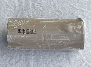 ◆ヤフオク限定・送料込◆【黒半磁器土】磁器No.21◆１．１ｋｇ◆陶芸用粘土◆製造元・松貢陶土(佐賀県嬉野市)