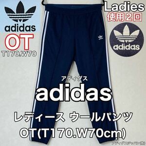 超美品 adidas(アディダス)originals(オリジナルス)レディース トレフォイル パンツOT(T170.W70cm)使用2回 ウールズボンスポーツアウトドア