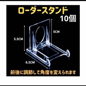 ローダースタンド 10個　トレカ コレクション カード ディスプレイ 飾り