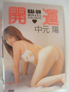 A-52■中元 陽 KAI-UN 開運 HINATA NAKAMOTO