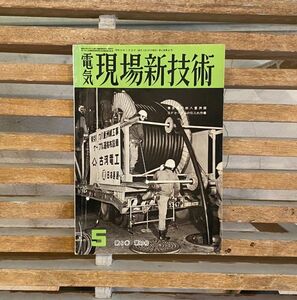 電気 現場新技術 第６巻 第60号 昭和42年