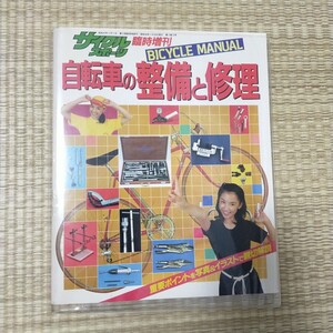 サイクルスポーツ 臨時増刊 自転車の整備と修理 BICYCLE MANUAL 八重洲出版 1981年 ビンテージ ランドナー スポルティーフ ロードレーサー