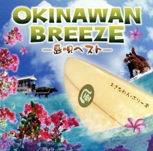 ＯＫＩＮＡＷＡＮ　ＢＲＥＥＺＥ～島唄ベスト～／（オムニバス）,ＴＨＥ　ＢＯＯＭ,ＢＥＧＩＮ,森山良子,山本潤子,上々颱風,りんけんバンド