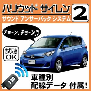 ラクティス P120 H26.5~■ハリウッドサイレン 2 純正キーレス連動 配線データ/配線図要確認 日本語取説 アンサーバック ドアロック音