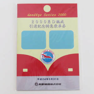 S06 未開封 希少 長野電鉄 2000系D編成 引退記念特急乗車券 平成24年3月31日 鉄道グッズ きっぷ