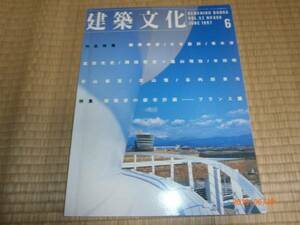 ba1【送料無料】建築文化/柳澤孝彦/武田光史/都市計画フランス