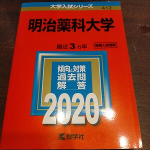 明治薬科大学 2020年版 赤本