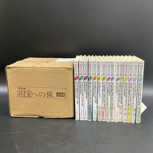 【60579T】NHK 国宝への旅 1〜15巻セット 日本放送出版協会 NHK取材班 仏像 絵画 建築物 国宝の写真と解説 経年保管品 現状品