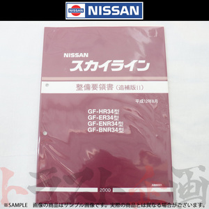 日産 整備要領書 スカイライン 追補版 II R34型 GT-R 2000年 A006031 トラスト企画 純正品 (663181342