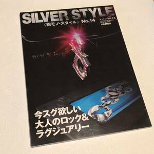 銀モノスタイル SILVER STYLE 平成17年12月/トラヴィスワーカー/スターリンギアJAM HOME MADE/Velvet Lounge/ WADA / no.14雑誌