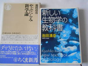 池田清彦　やぶにらみ科学論、新しい生物学の教科書