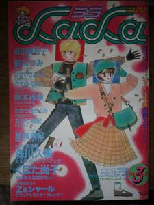 月刊LaLa1984年3月号☆森川久美くぼた尚子星崎真紀わかつきめぐみなかじ有紀秋本尚美成田美名子ひかわきょうこかわみなみ日出処の天子SP