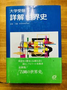 ■大学受験　詳解 世界史　吉岡力　名著　★帯付き★ 旺文社　※追跡サービスあり