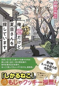 俺、猫だけど夏目さんを探しています。(宝島社文庫)/白野こねこ■23094-10140-YY44