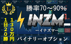 【INZM】 バイナリーオプション 平均勝率70～90% サインツール シグナルツール ハイローオーストラリア 必勝法 MT4 インジケーター 投資法