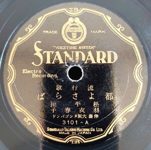 【蓄音機用SP盤レコード】STANDARD 流行歌/都よさらば 松平操 羽衣春子-羽衣春子/告げえぬ心 池上政夫/SPレコード